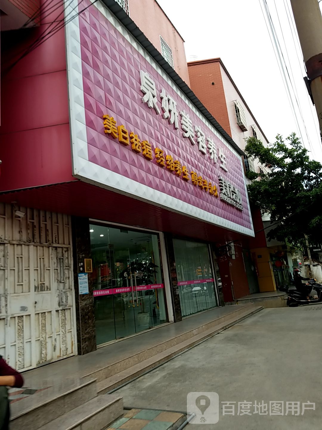 泉颜美容养生美疗会所(巷南店)