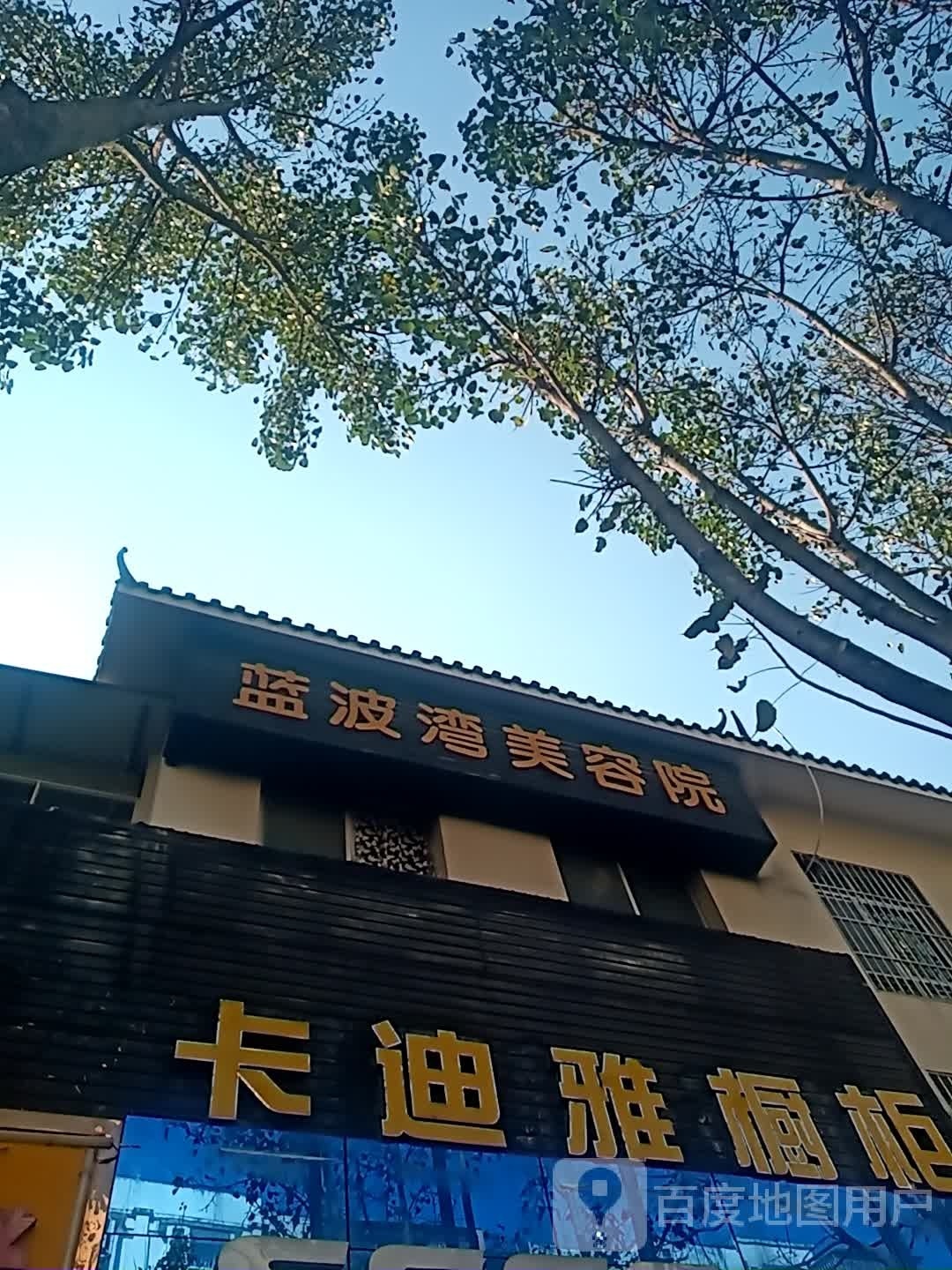 蓝波湾美容院