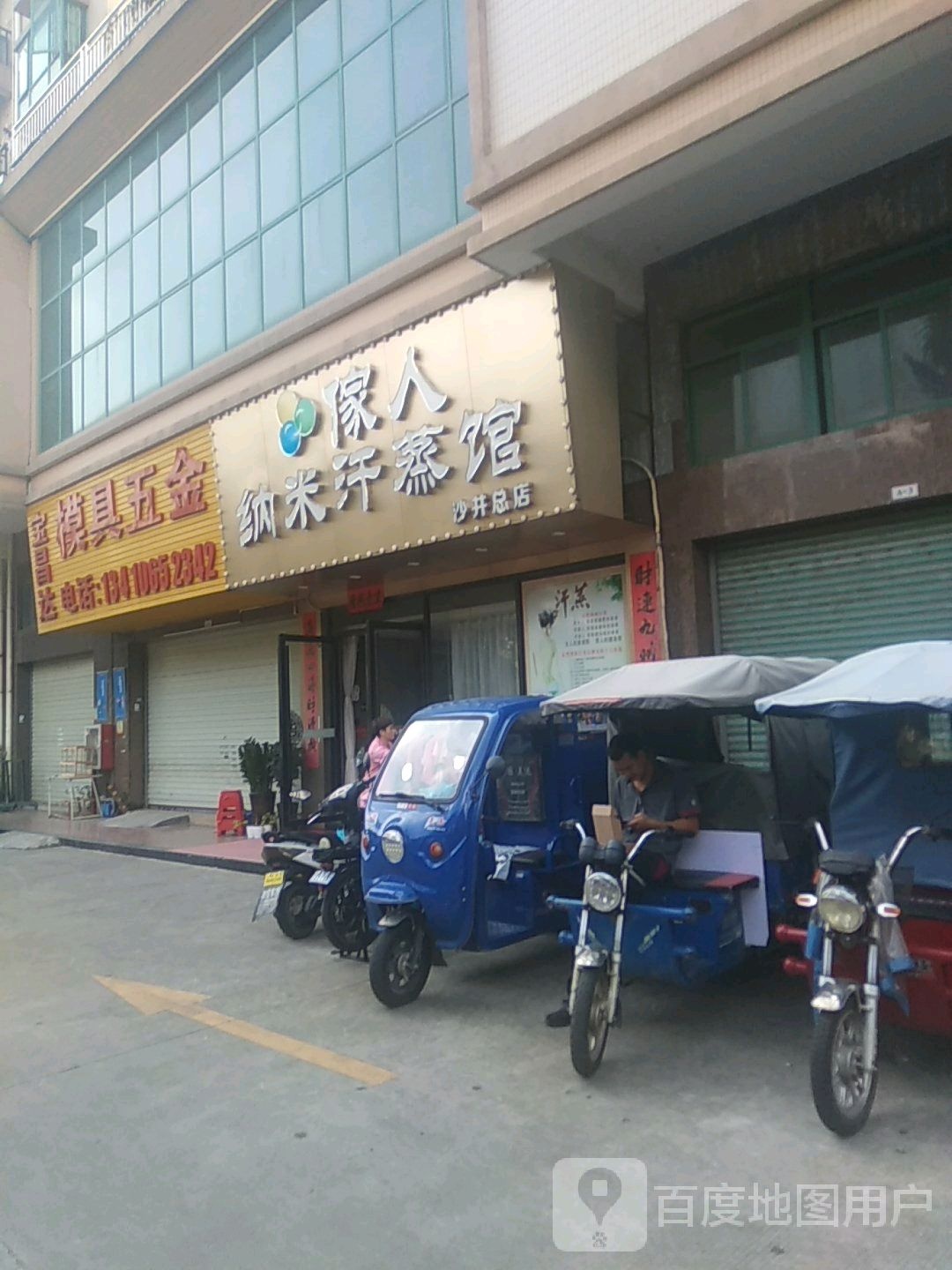 傢人纳米汗蒸馆(沙井总店)