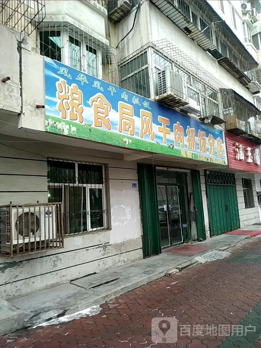 粮食与物资储备局风干肉抓饭分店
