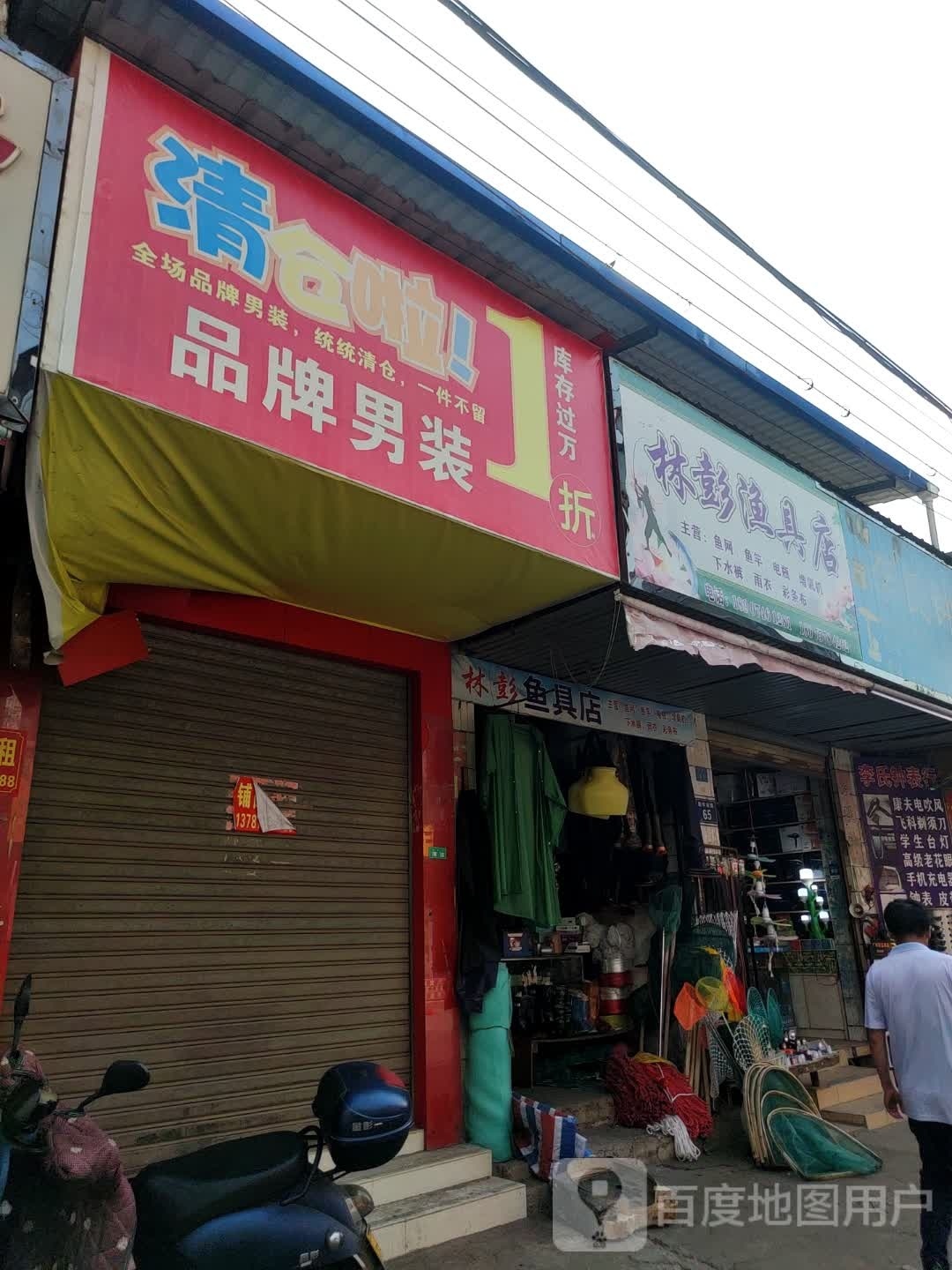 木彭渔具店