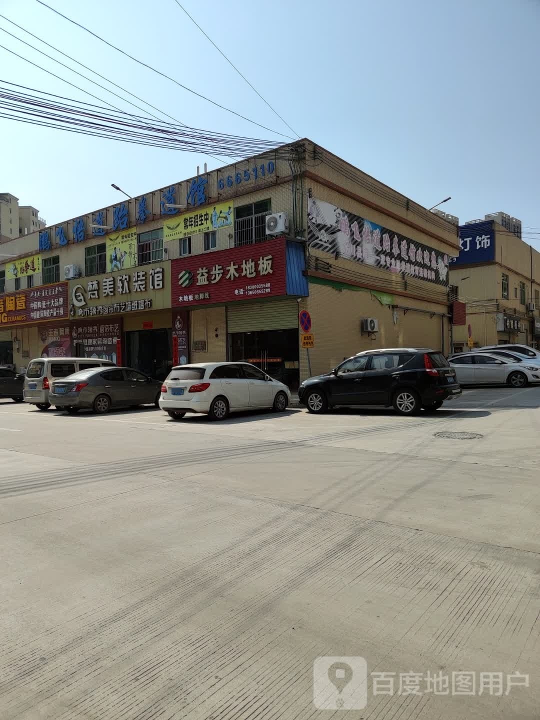 跆拳道(民和路店)