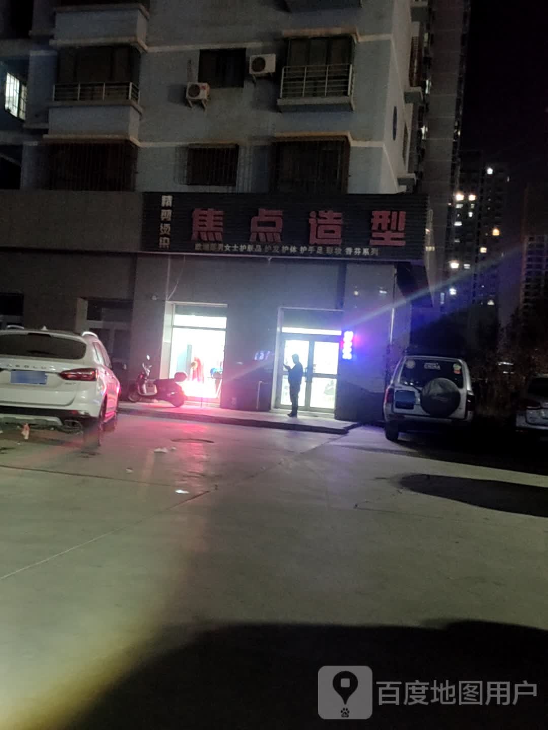 焦点造型(新民三路店)