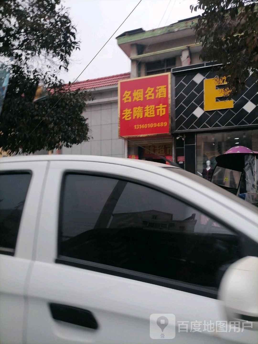 西华县老隋超市