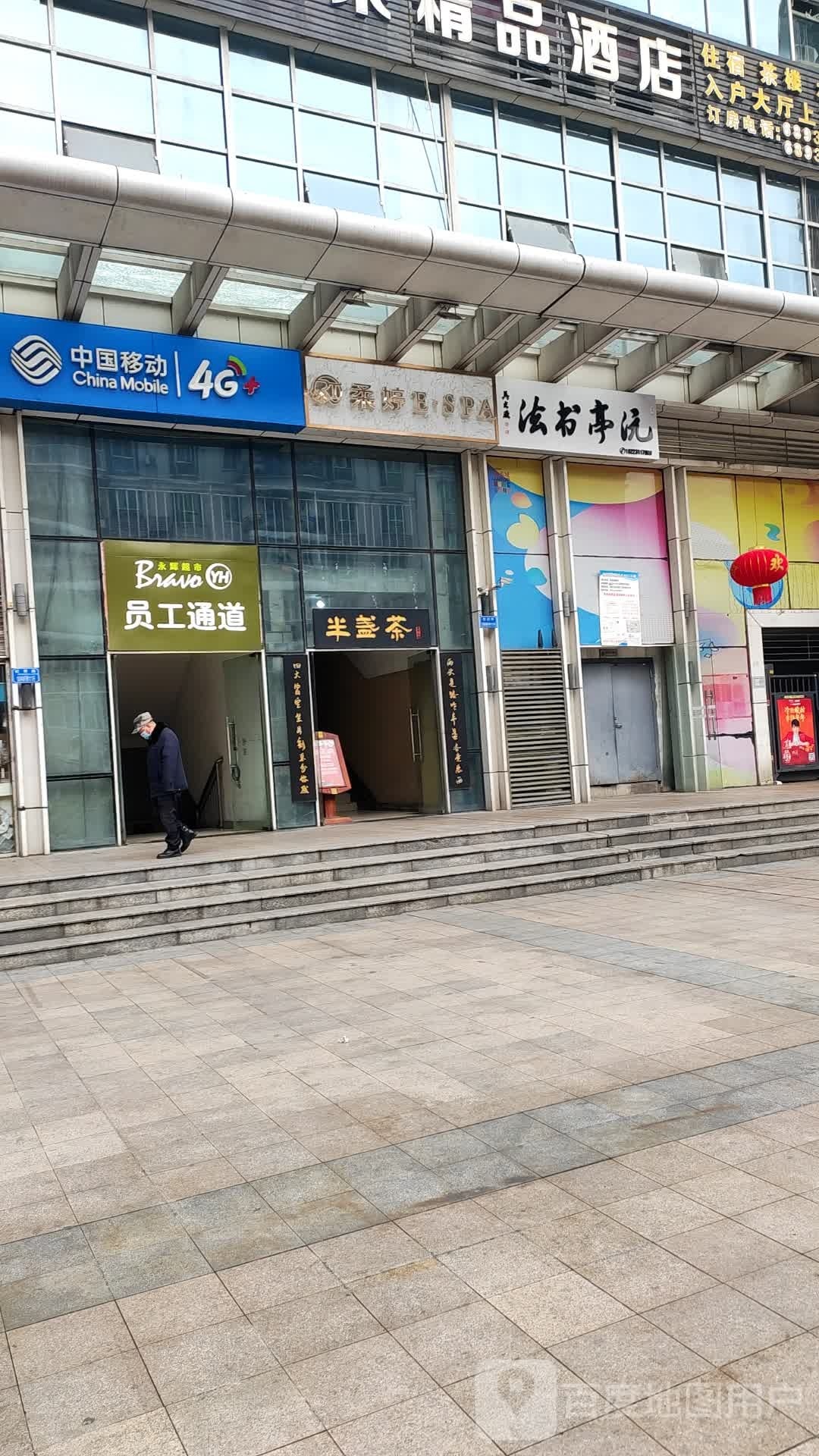 沅亭书画
