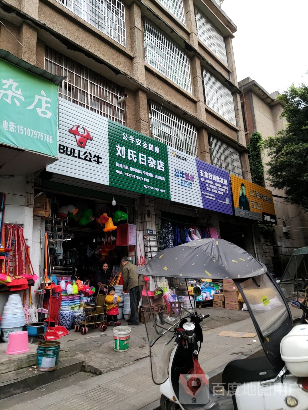 刘氏日杂店