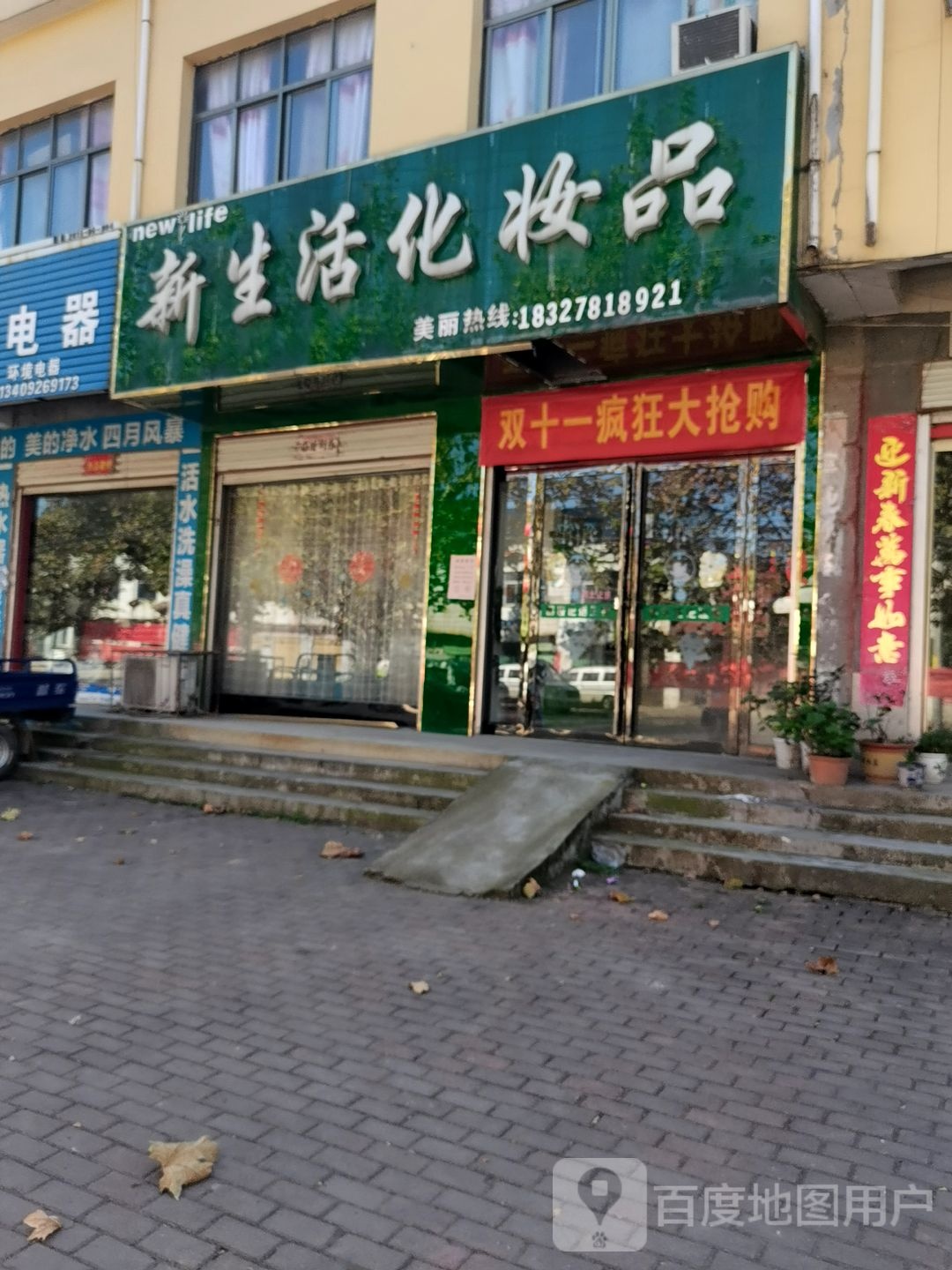 桐柏县新集乡新生活化妆品(沪霍线店)