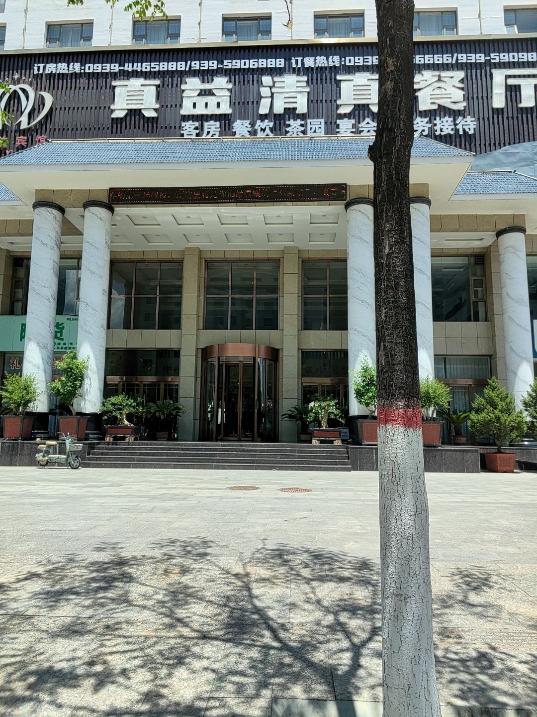 真益清真餐厅