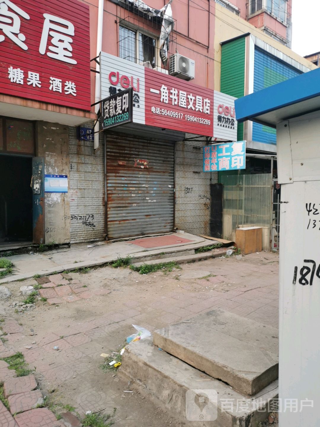 一角书屋文具店(海城一路店)