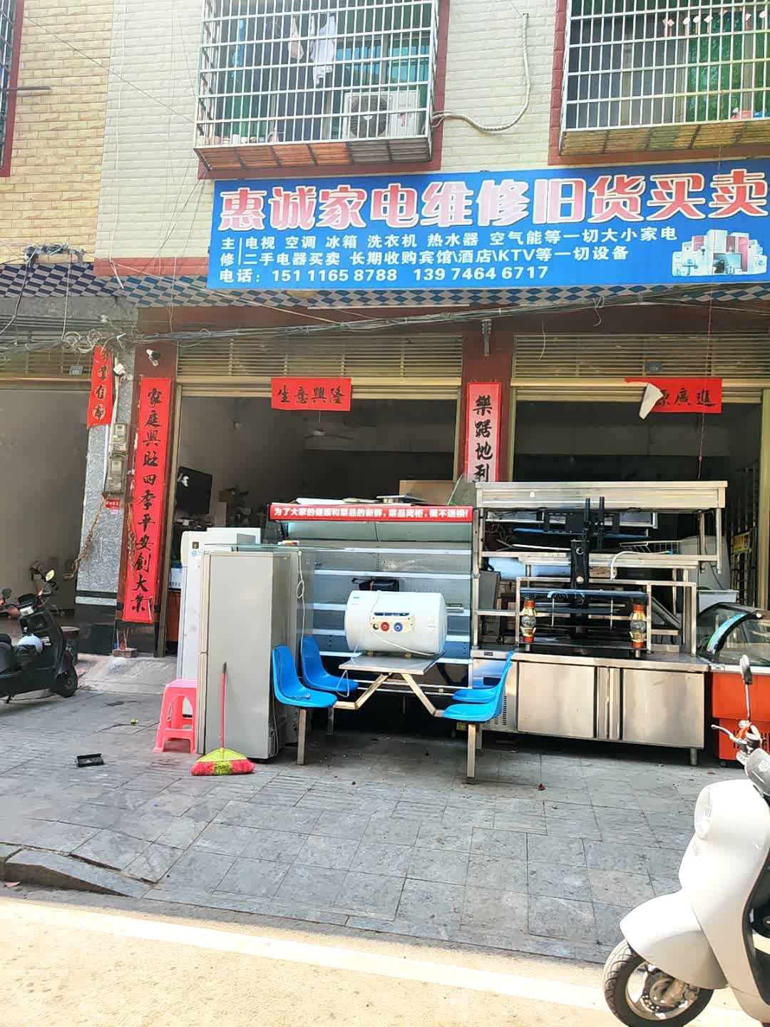 惠诚家电维修旧货买卖