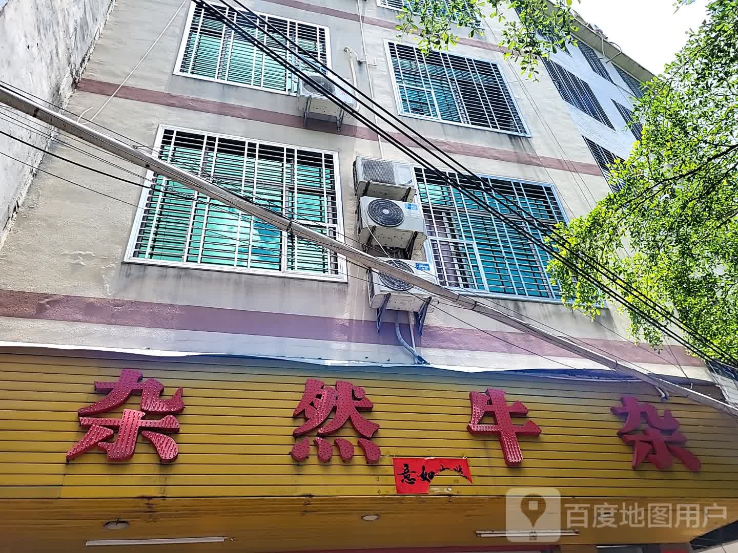 杂然牛杂(儋州夏日国际商业广场店)