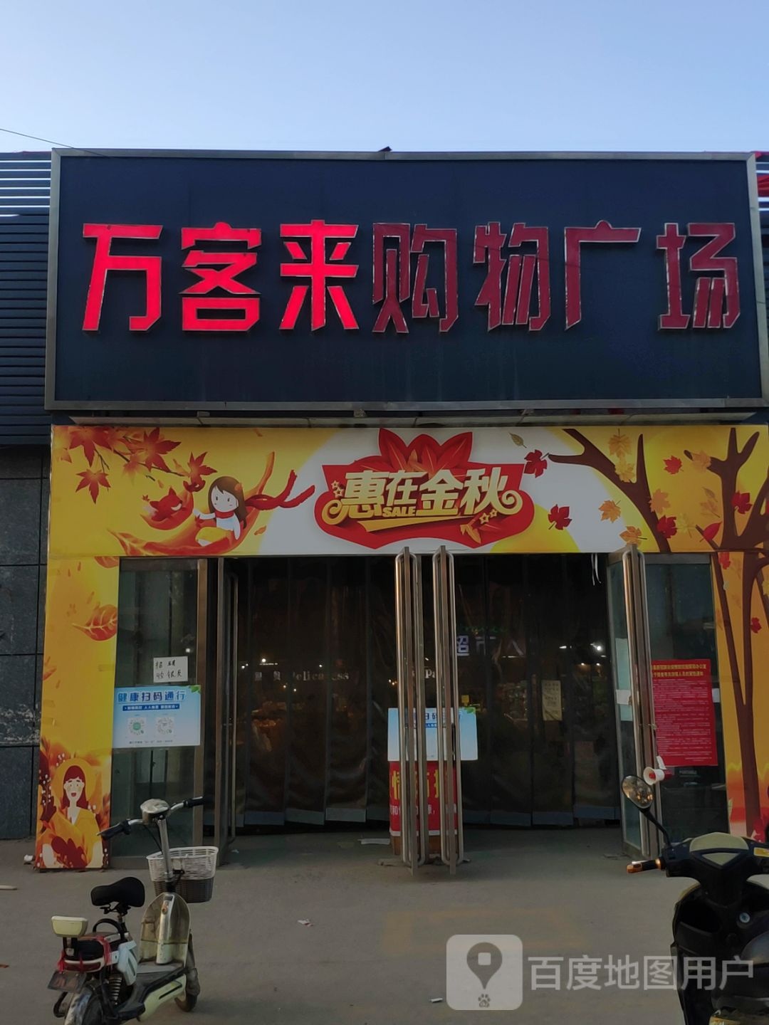 汝南县万客来购物广场(S333店)