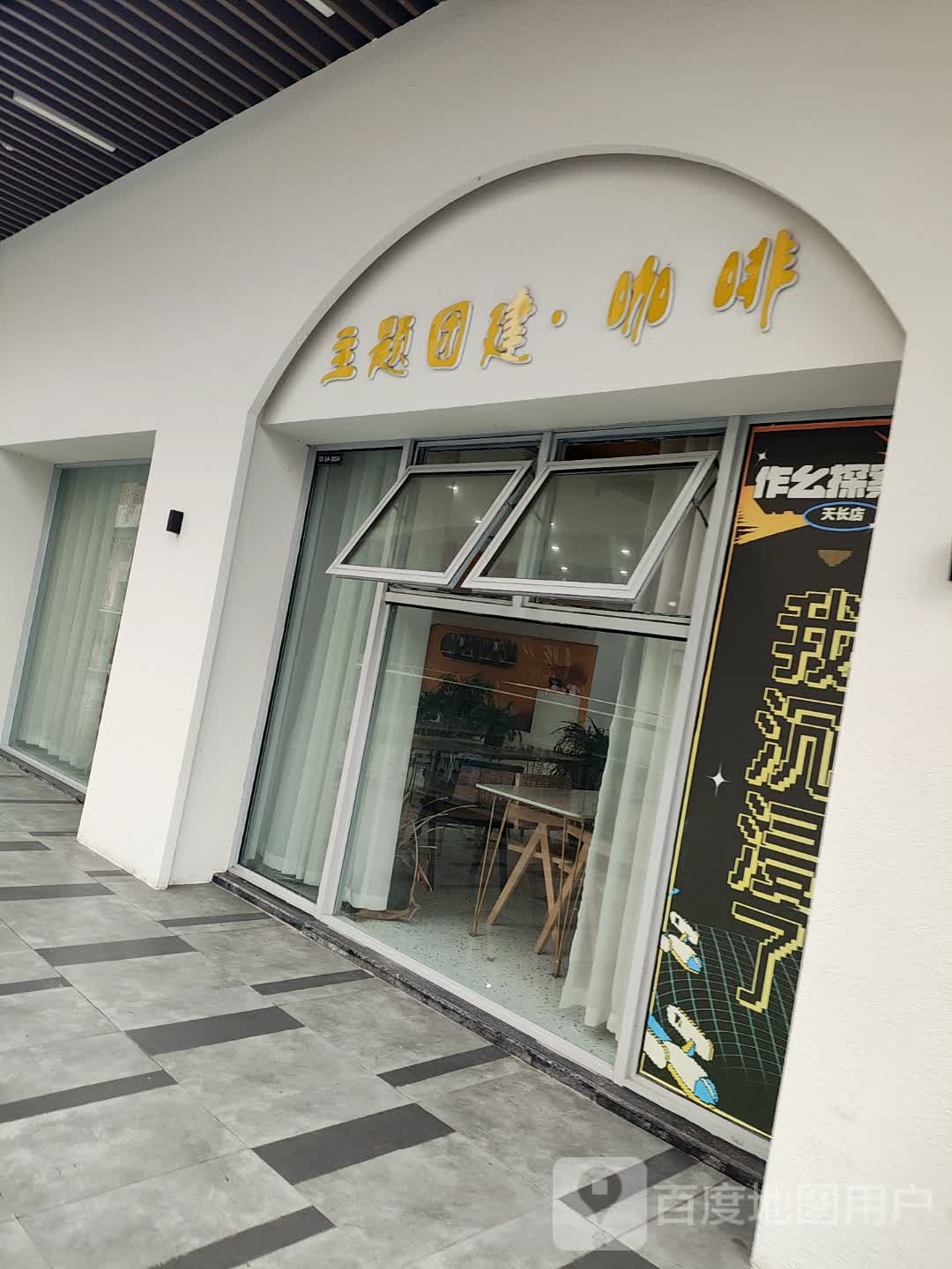 主题团建·咖啡(吾悦广场天长店)