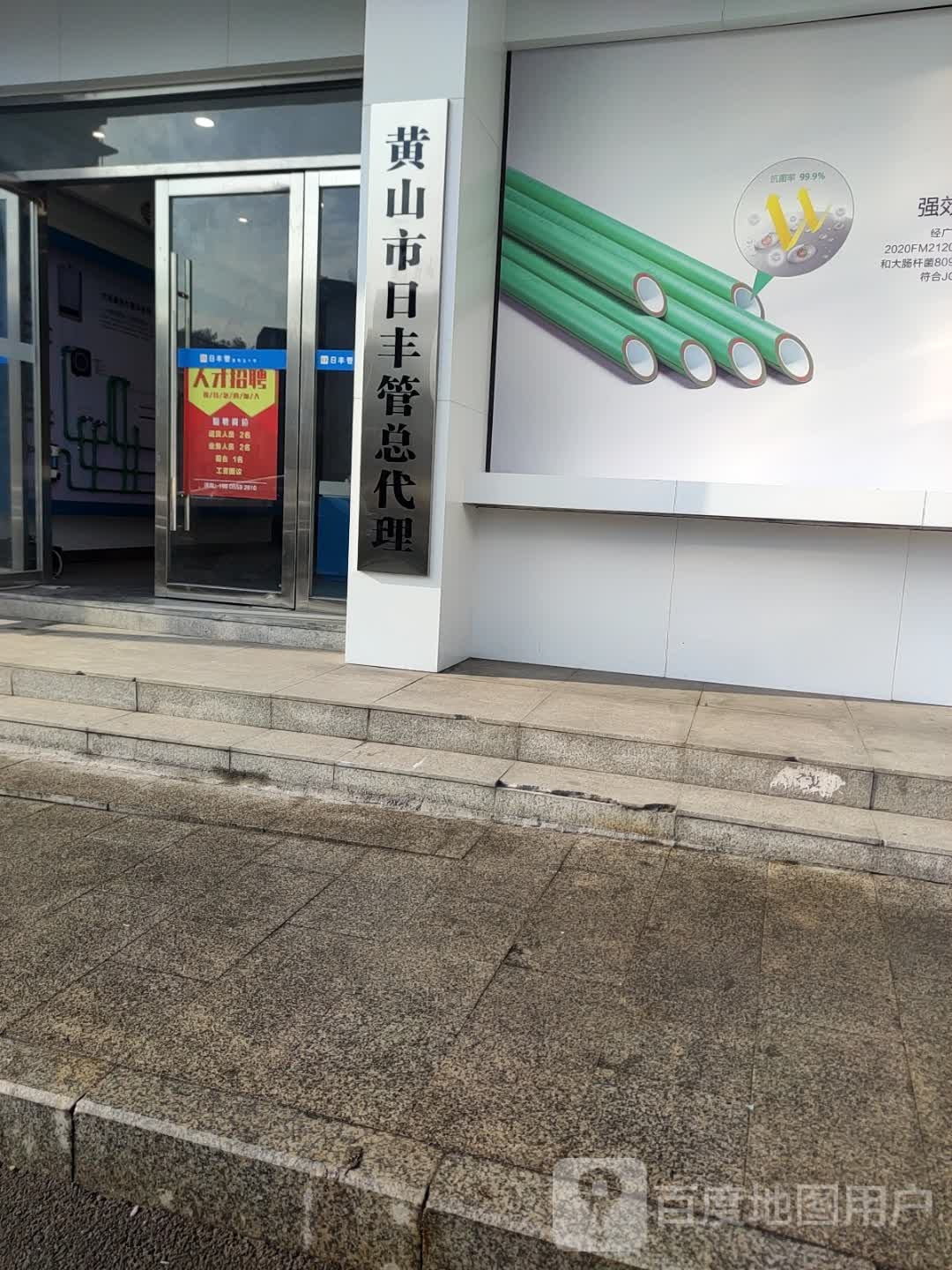 日丰管业(仙人洞北路店)