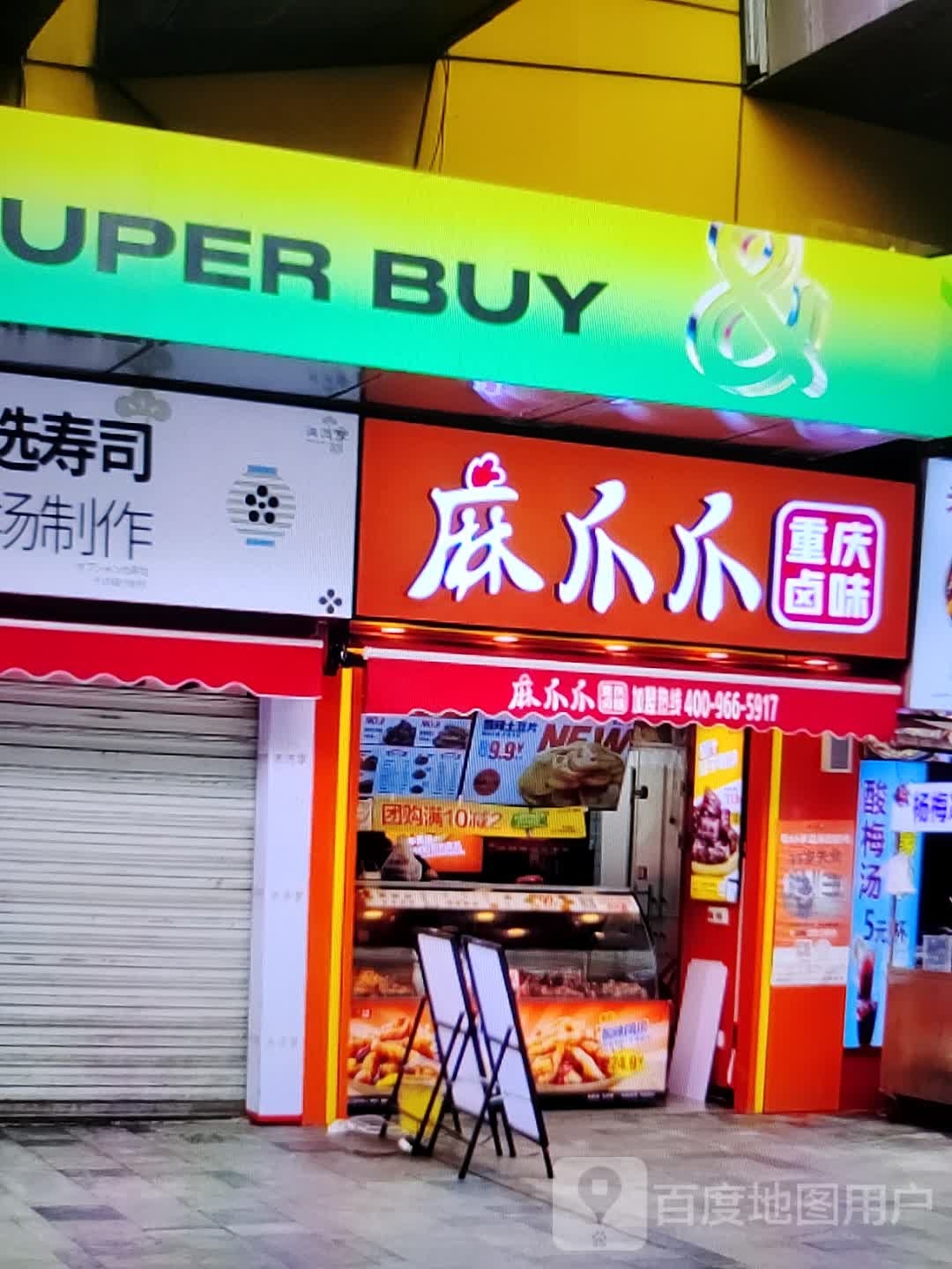 爪谚麻爪诘重庆卤味(东方时代购物中心贺村店)