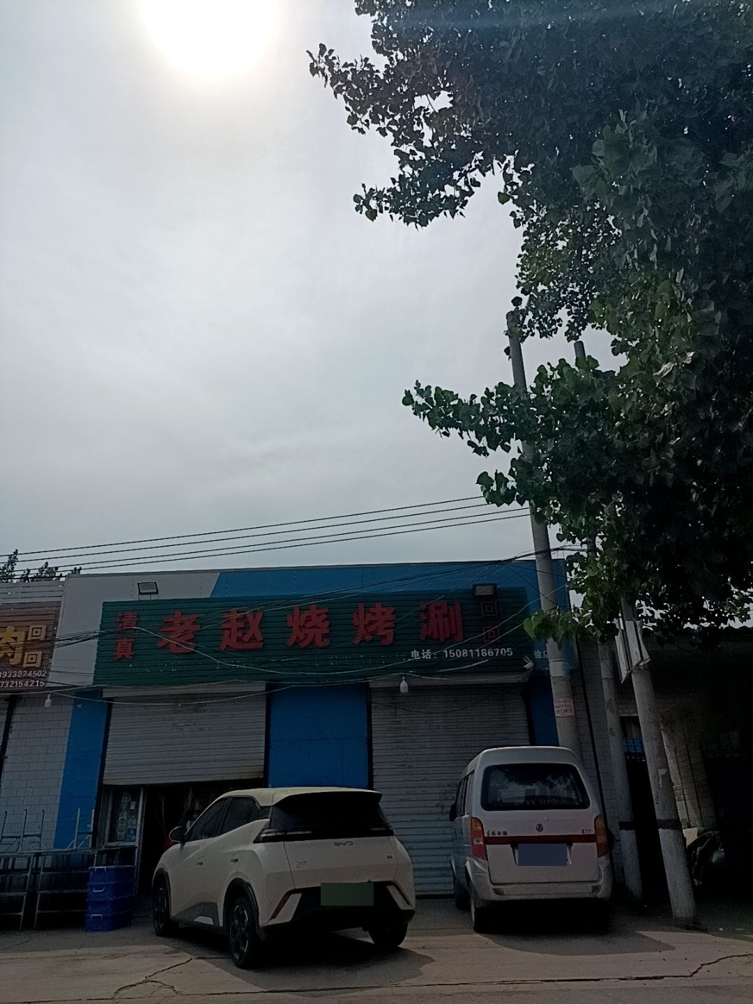 清真老赵烧烤涮
