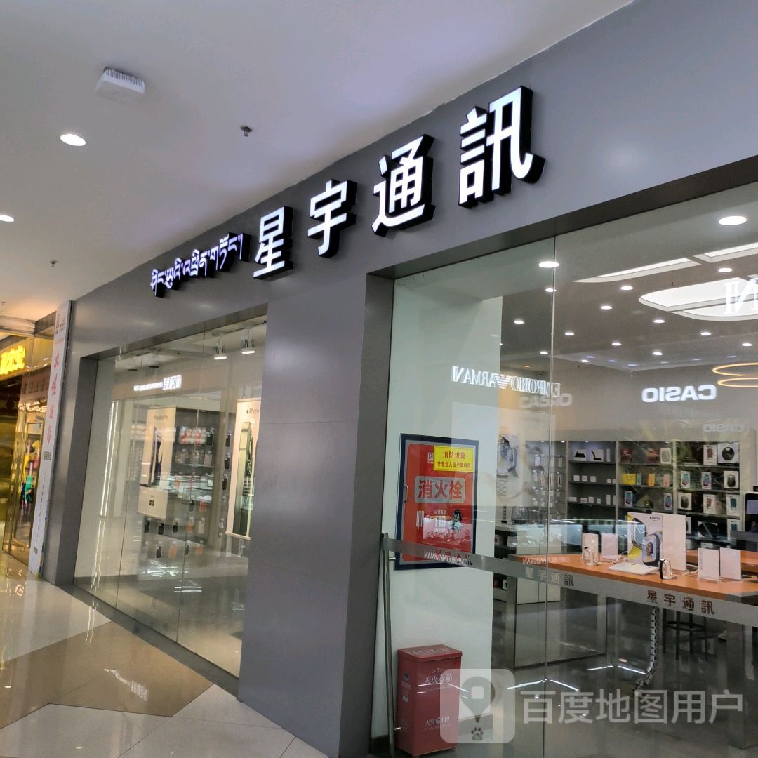 星宇通讯(神力·时代广场店)