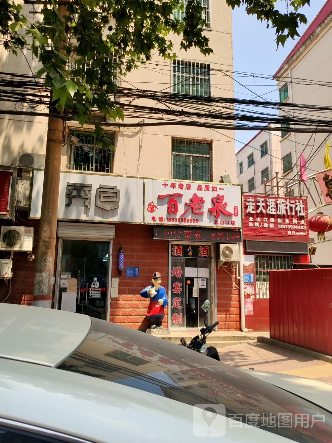 巩义市北山口镇百老泉(北山口店)