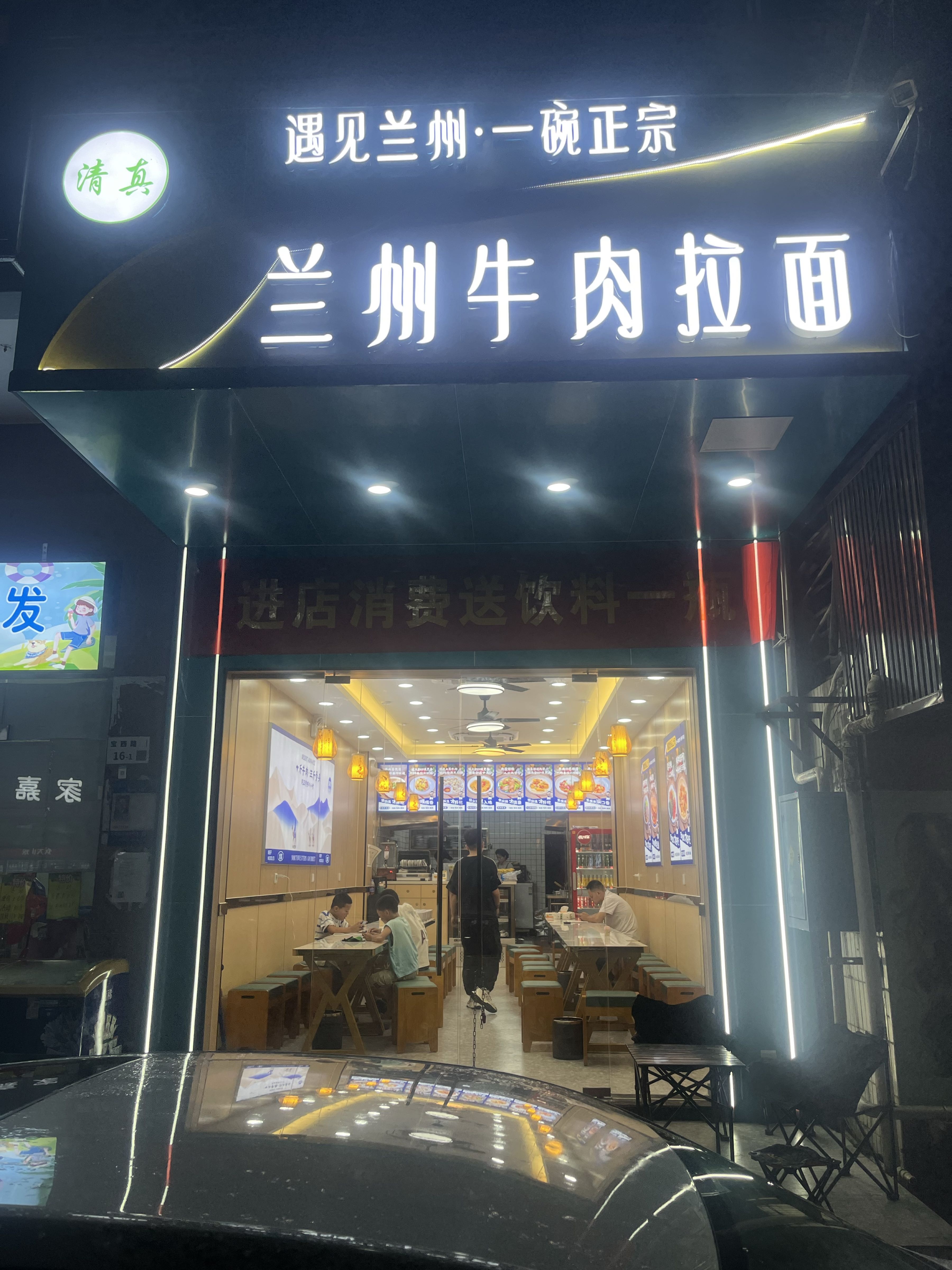 清真兰州牛肉拉面