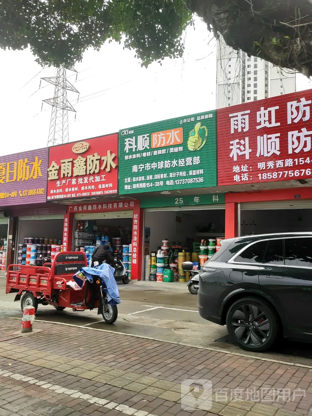 南宁市中球防水经营部