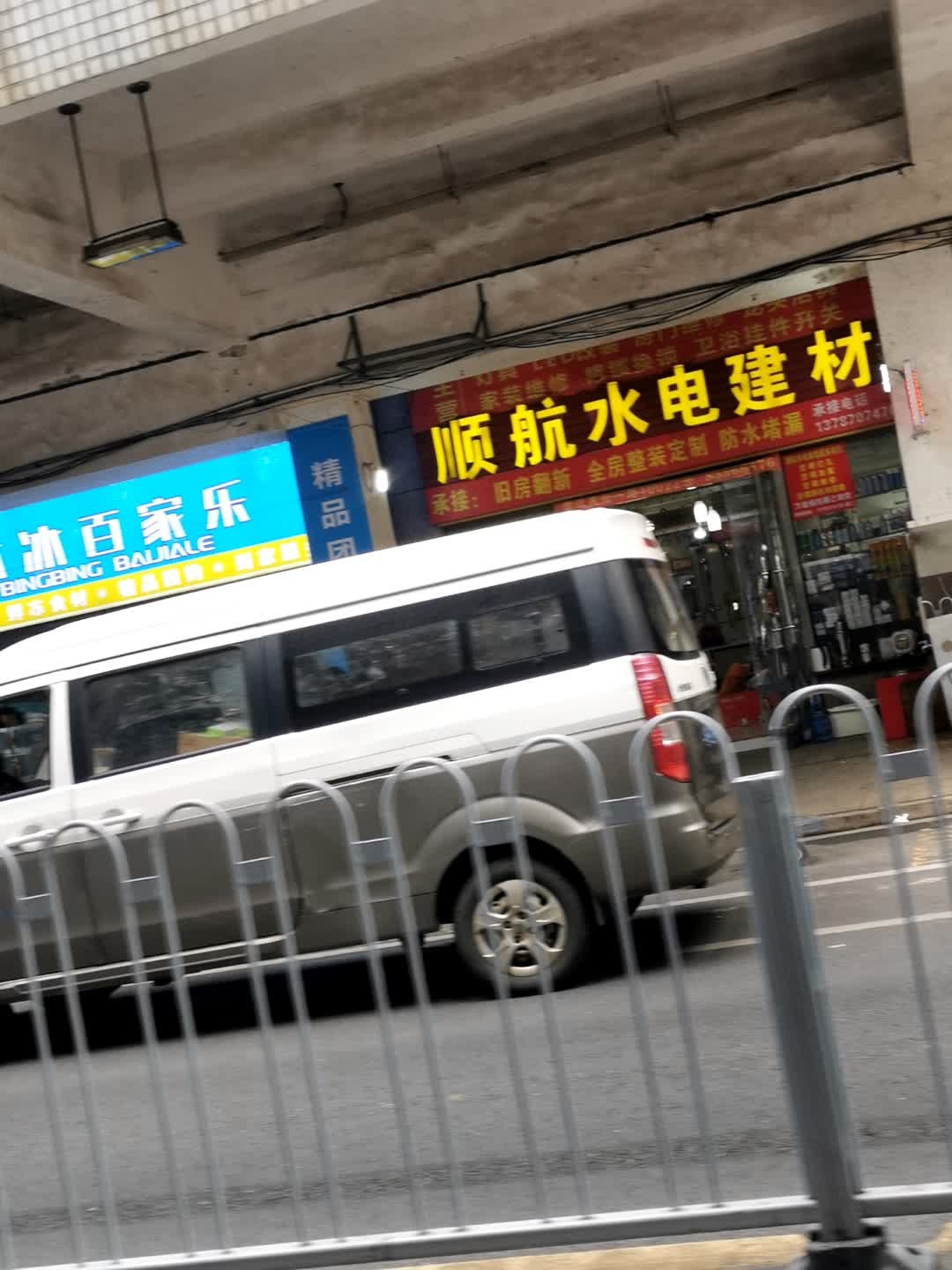 顺航水电建材(湘江世纪城临江苑店)