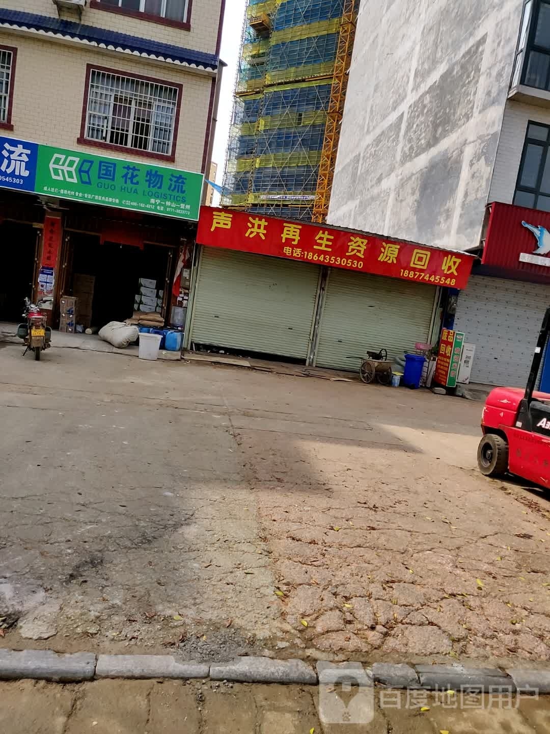 声洪再生资源回收