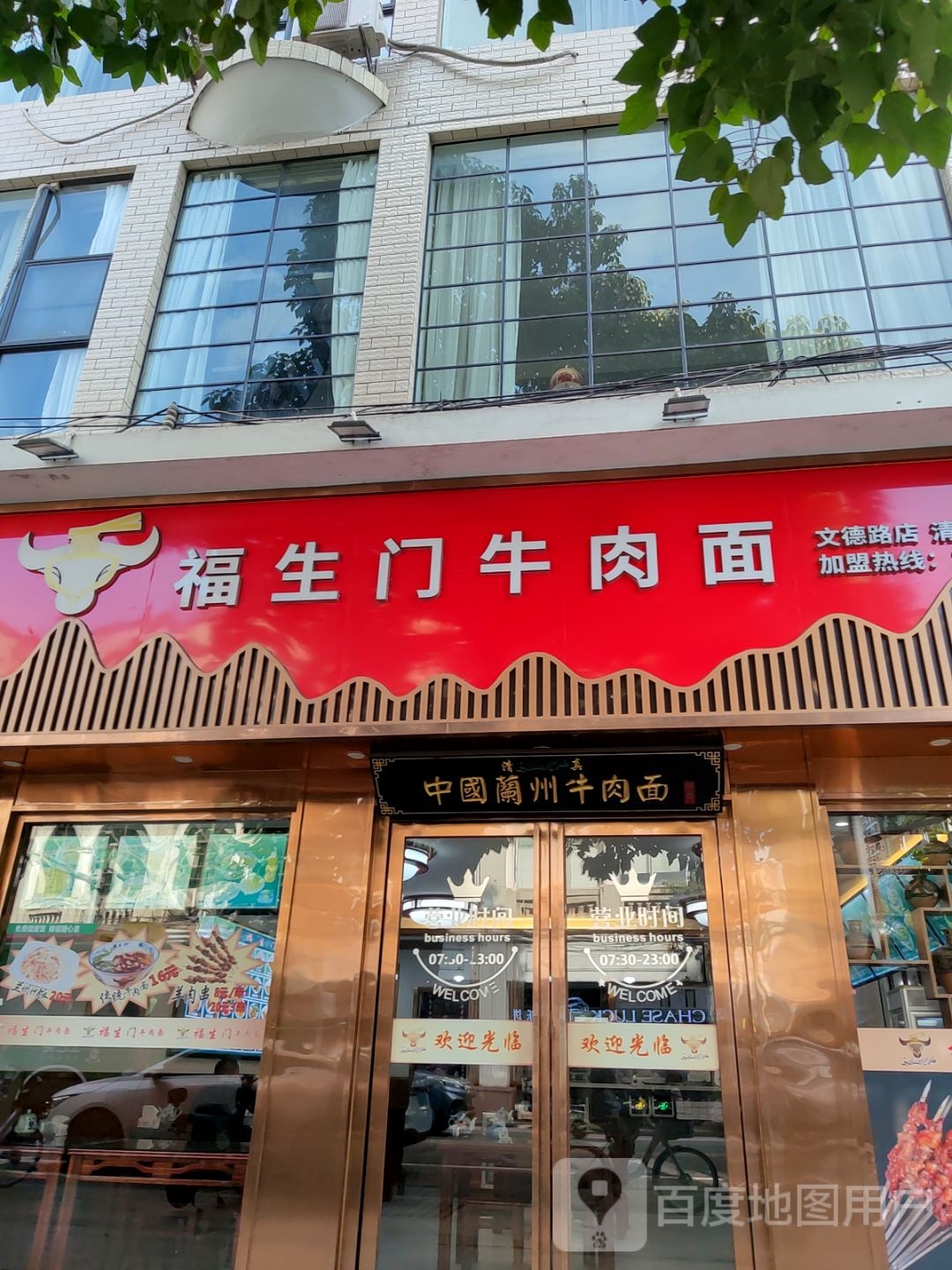 清真福生门牛肉面(文德路店)