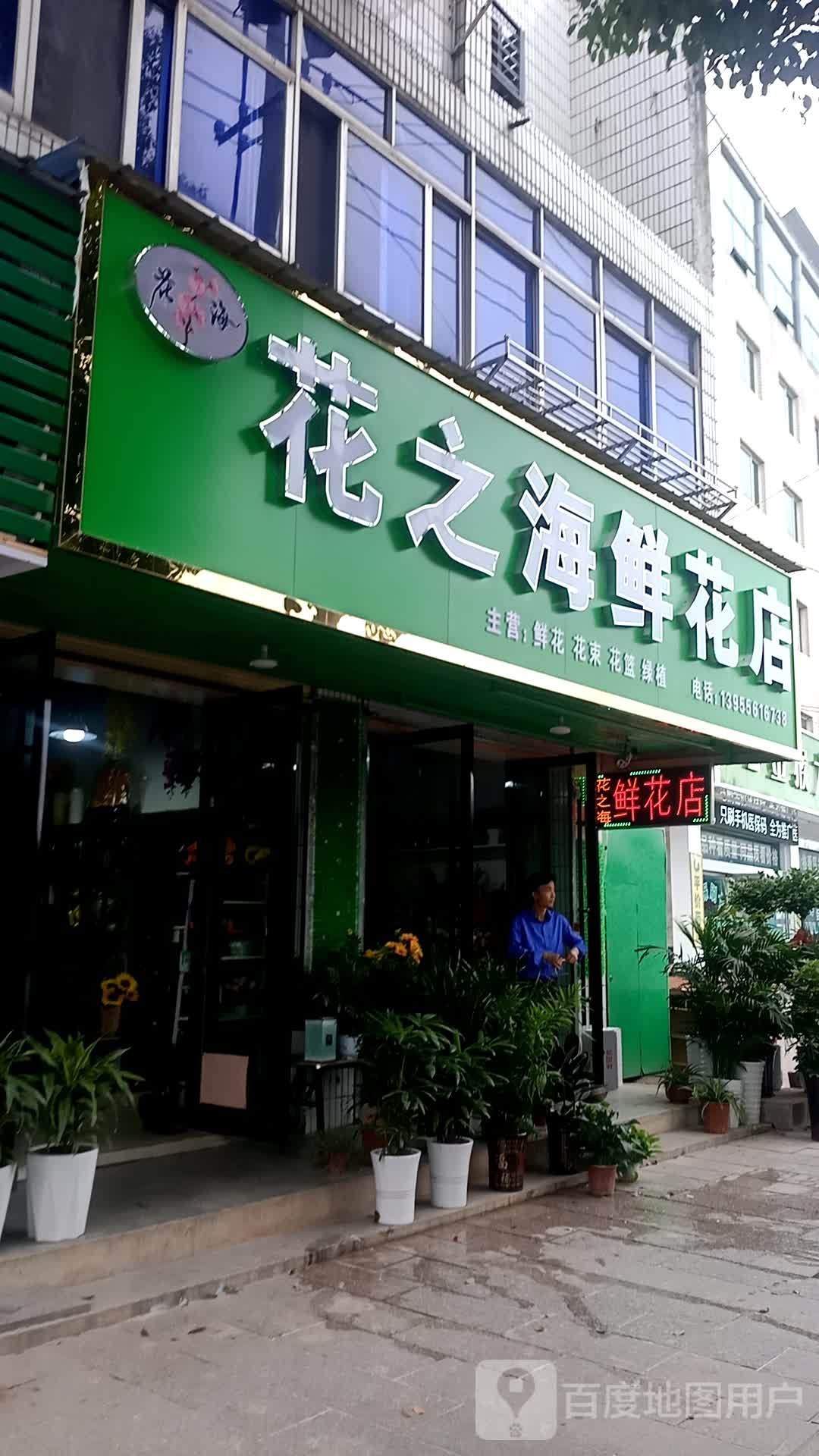 花之海鲜花店