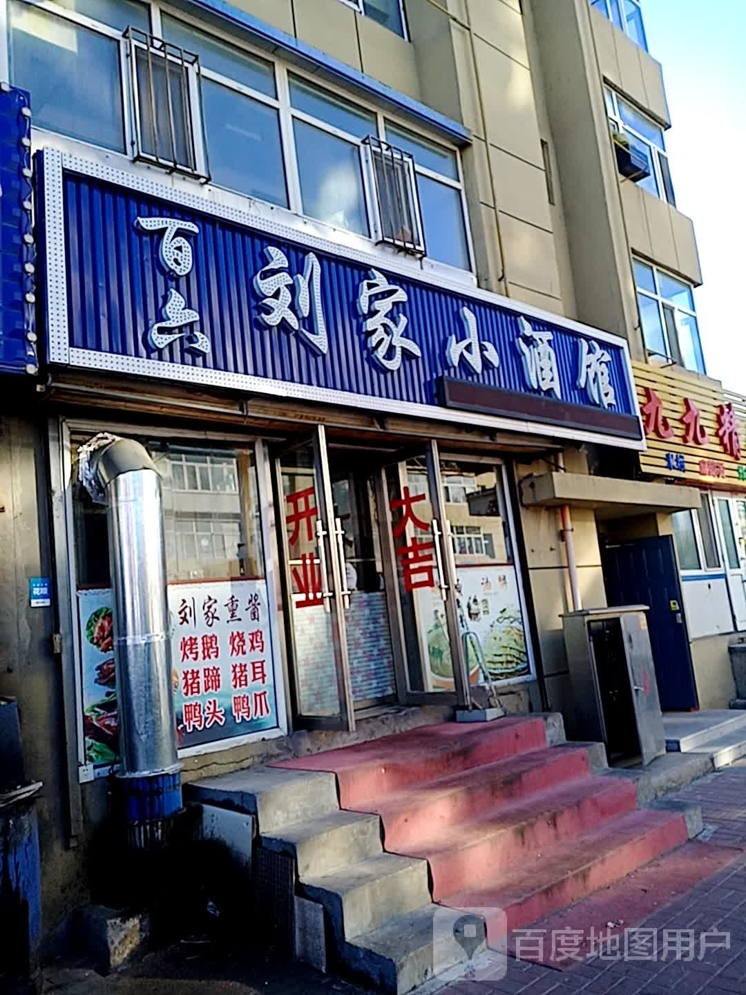 百六刘家酒吧馆(青松小区店)