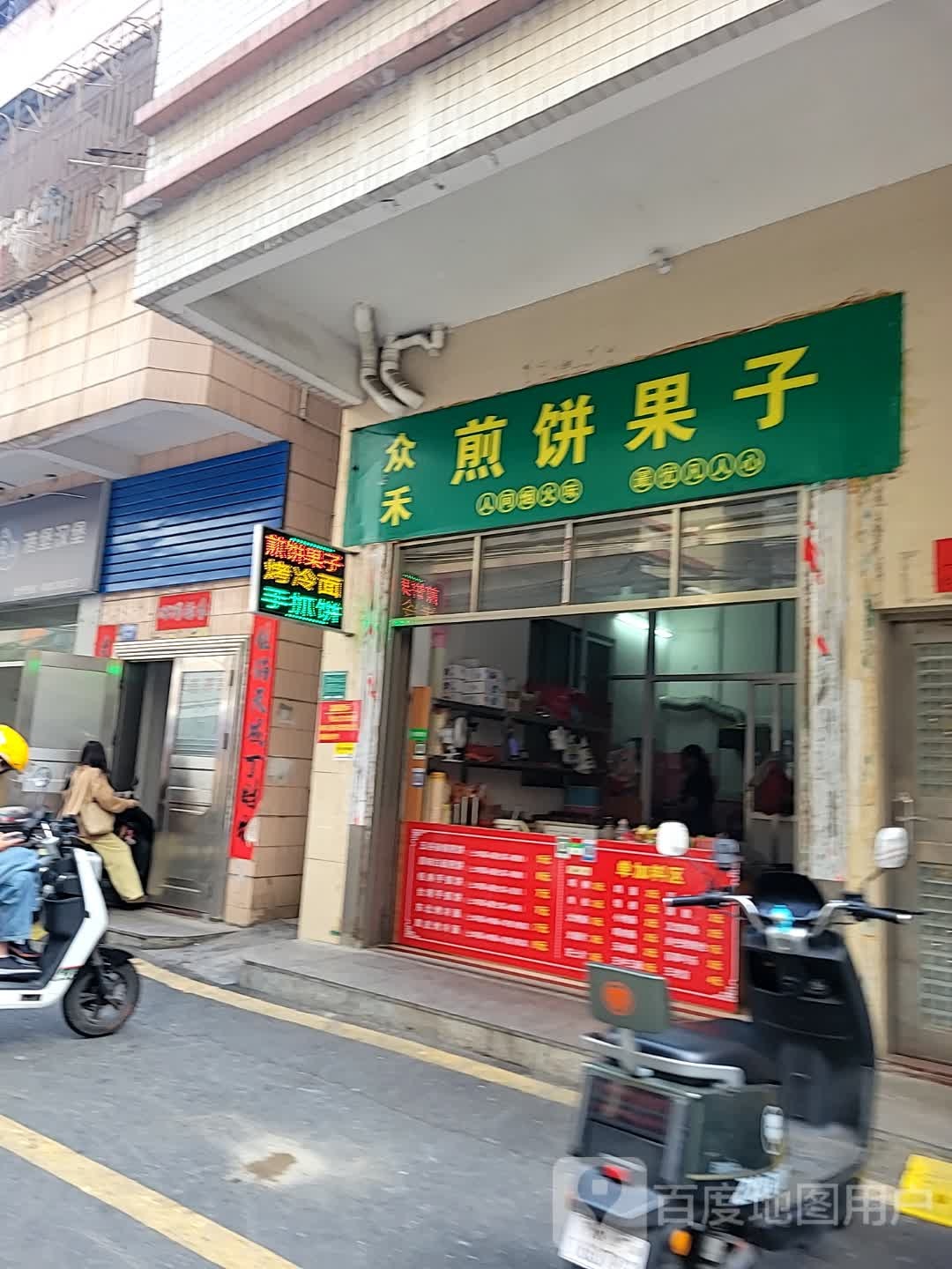 众禾煎饼果子店(东园东村店)