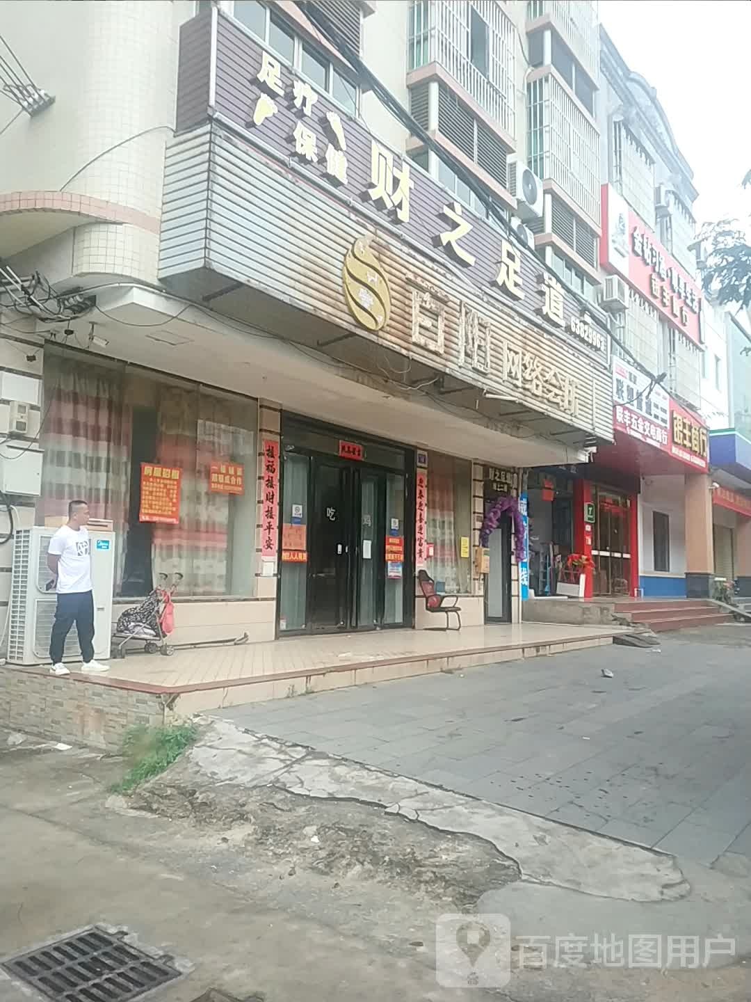 财之足道店