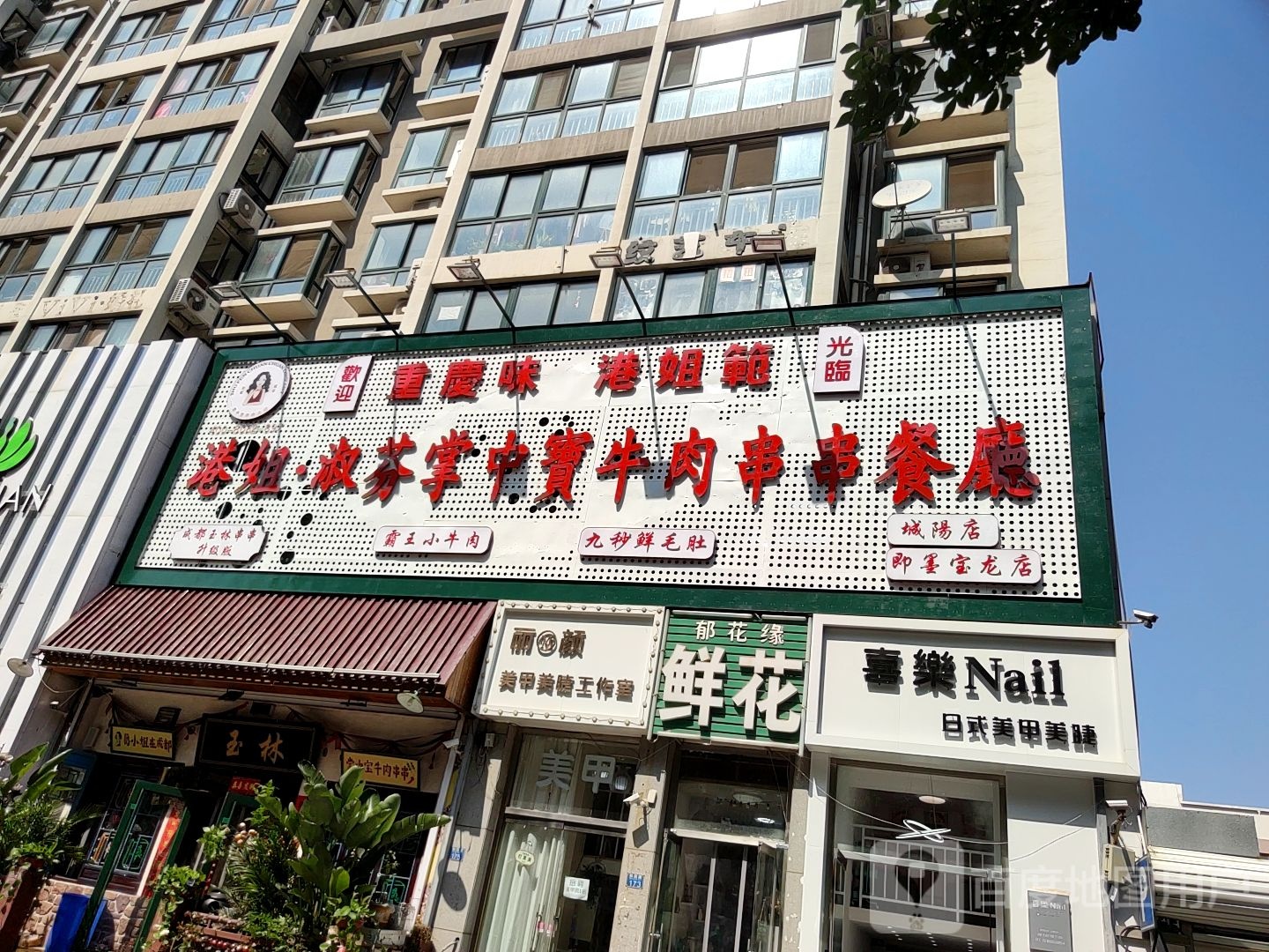 喜荣日式美甲美睫