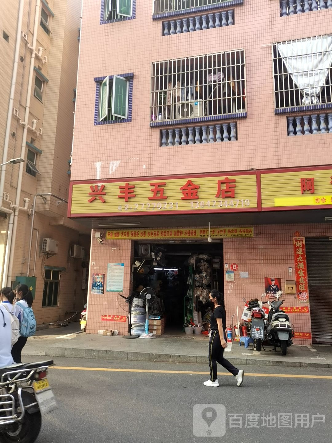 兴丰五金店