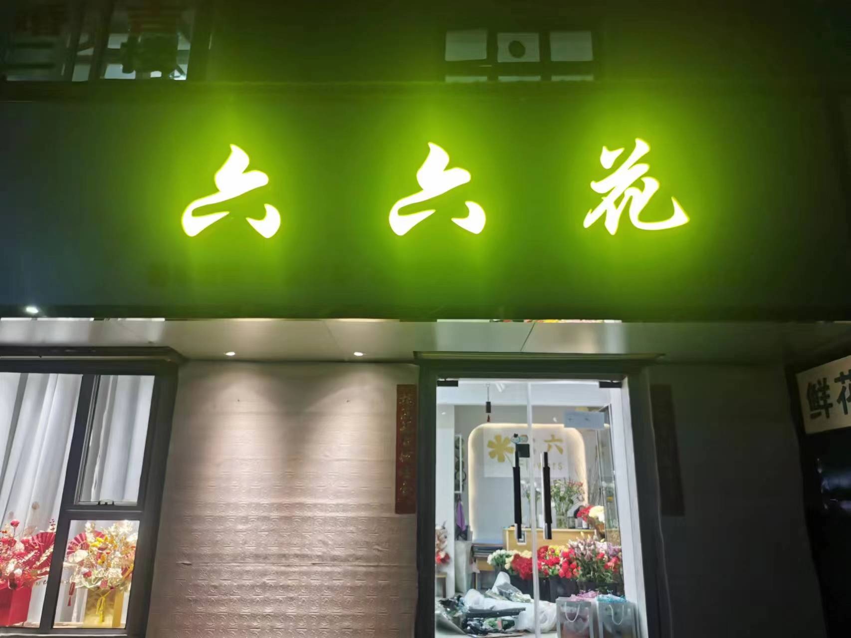 六六花店(公园路店)