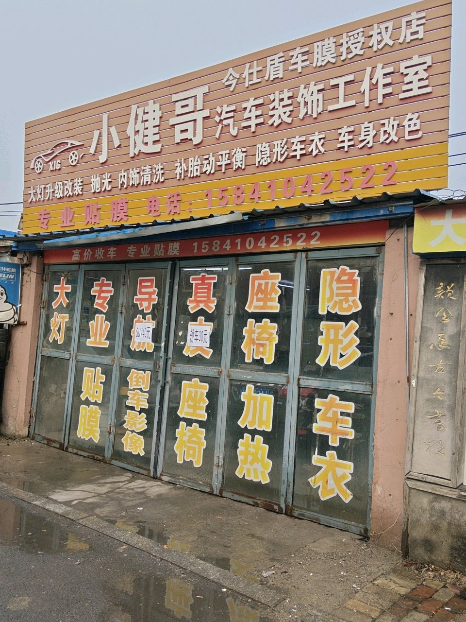 小健哥汽车装饰工作室