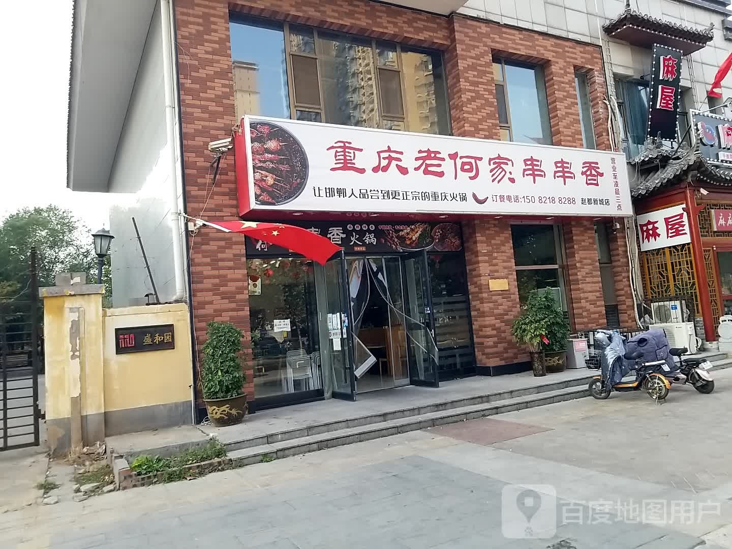 重庆老何家串串香(赵都新城盛和园店)