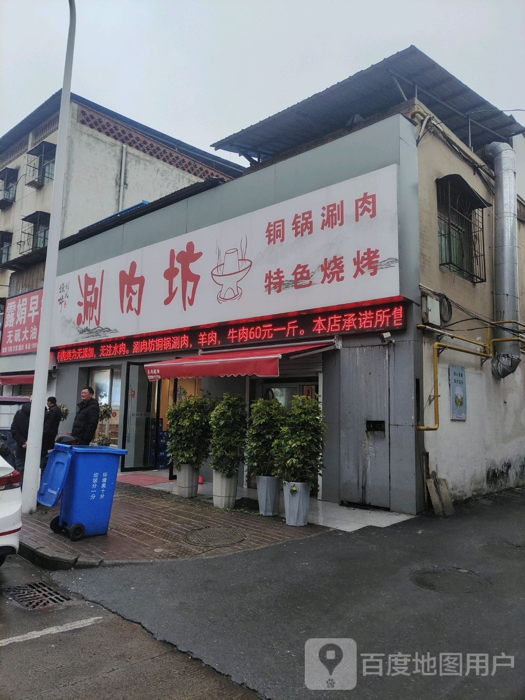 涮肉坊(刘锜路店)