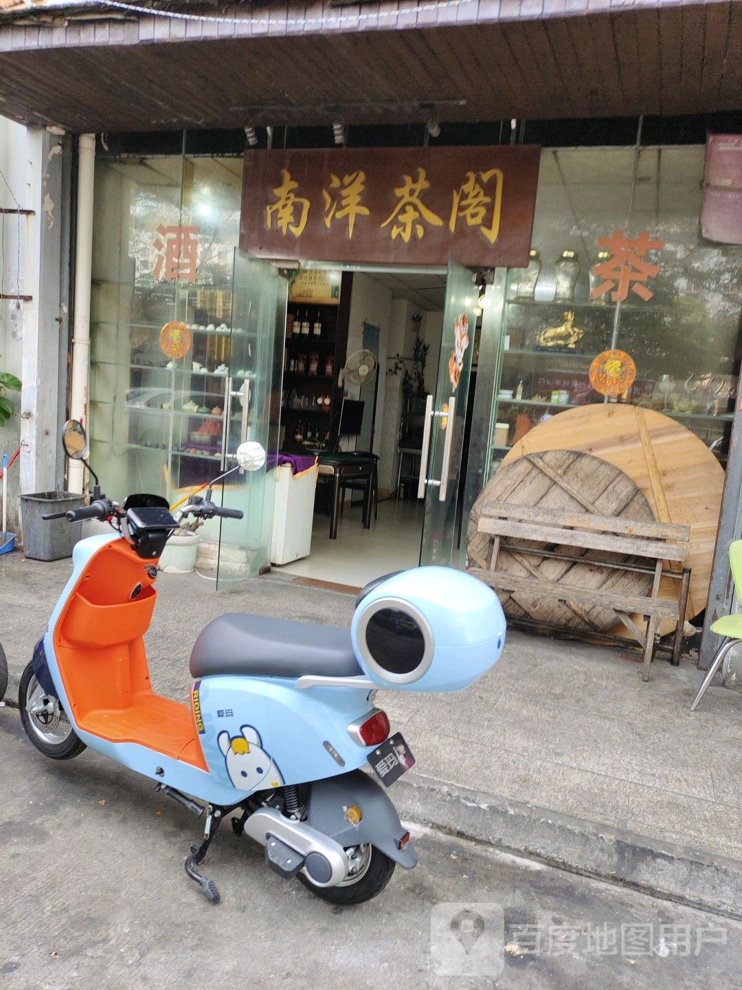 南洋茶阁