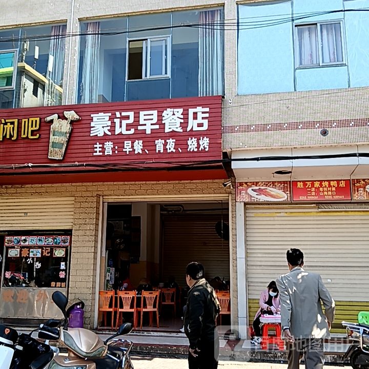 豪记早餐店