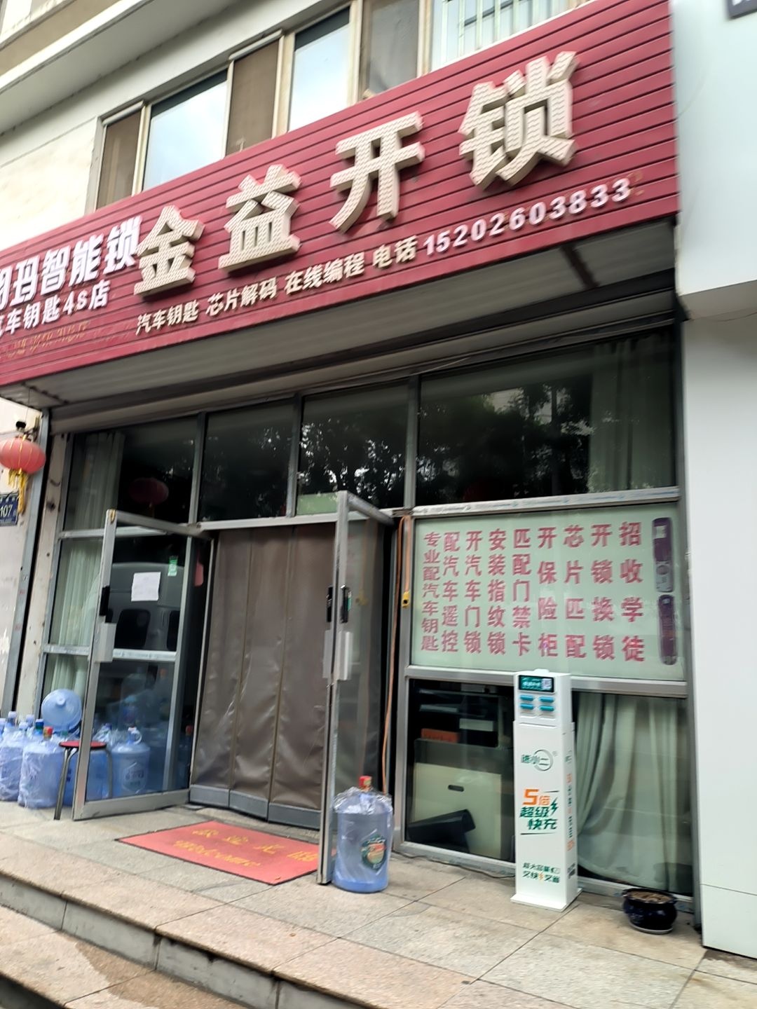 车锁宝金益开锁(银川总店)