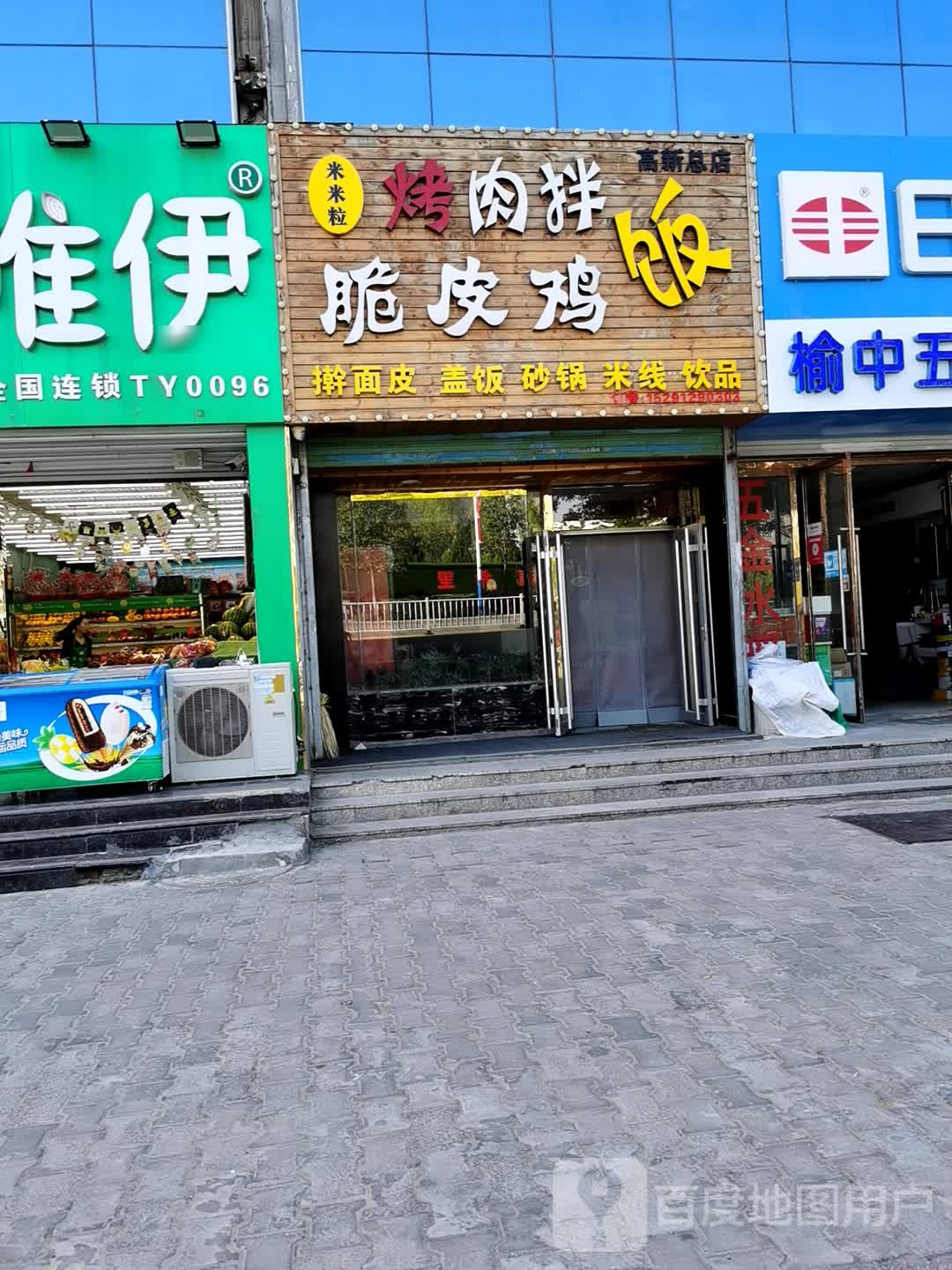 米米粒烤肉拌饭(高新总店)