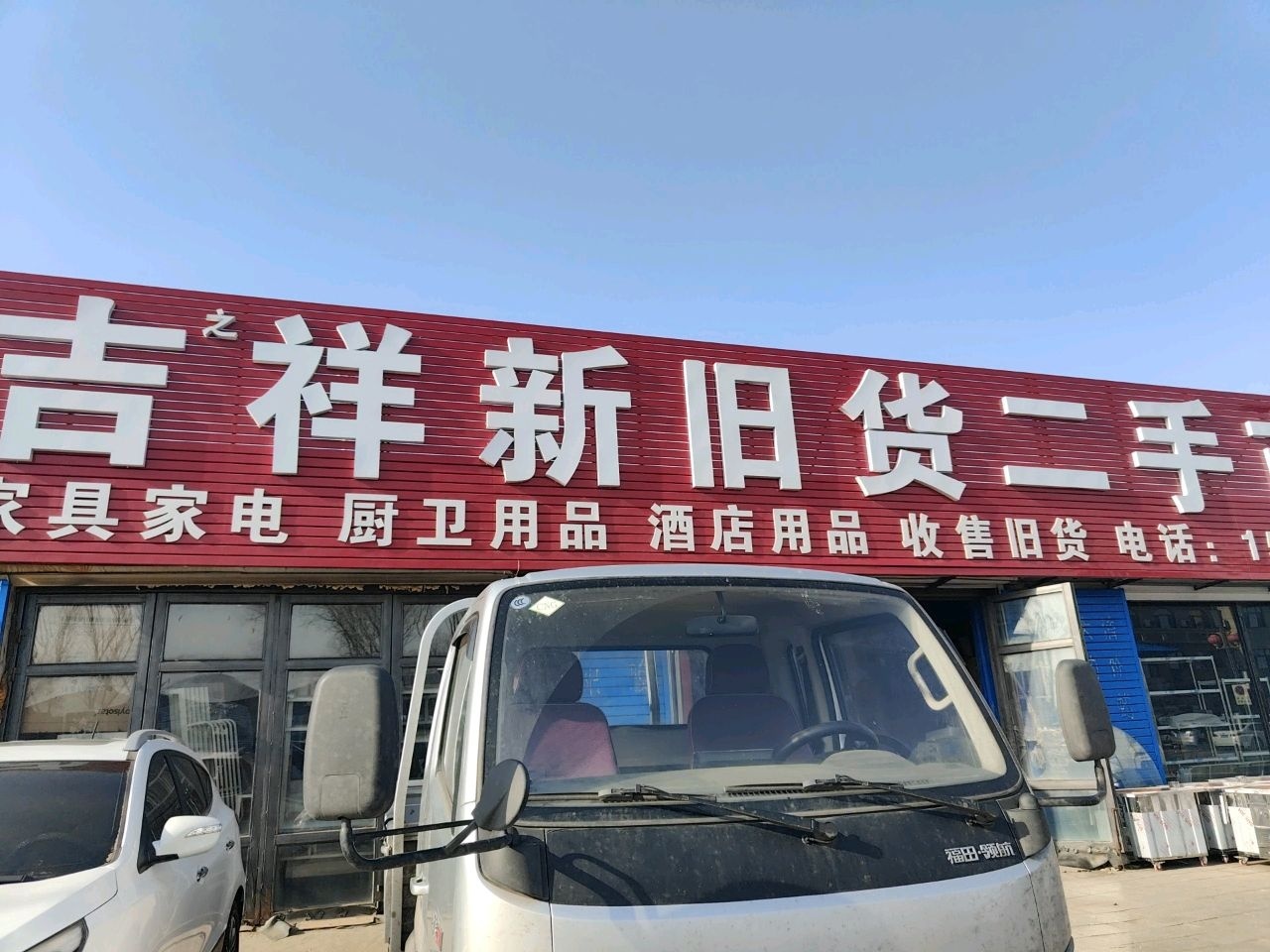 吉祥新旧货二手市场