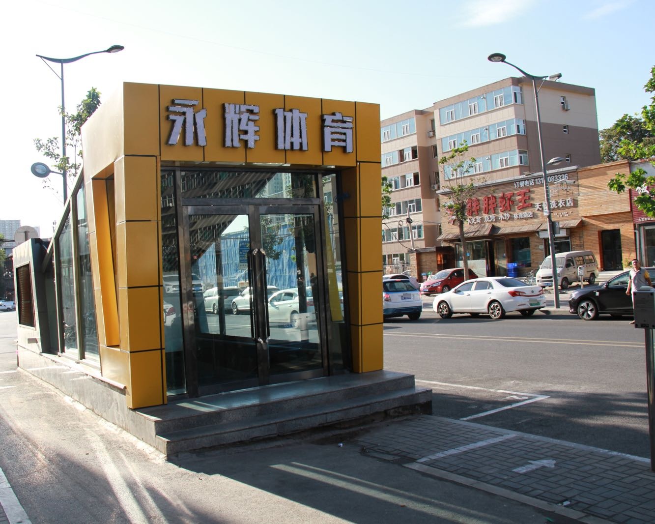 永辉体育·乒乓球培训·体适能(体育北街店)