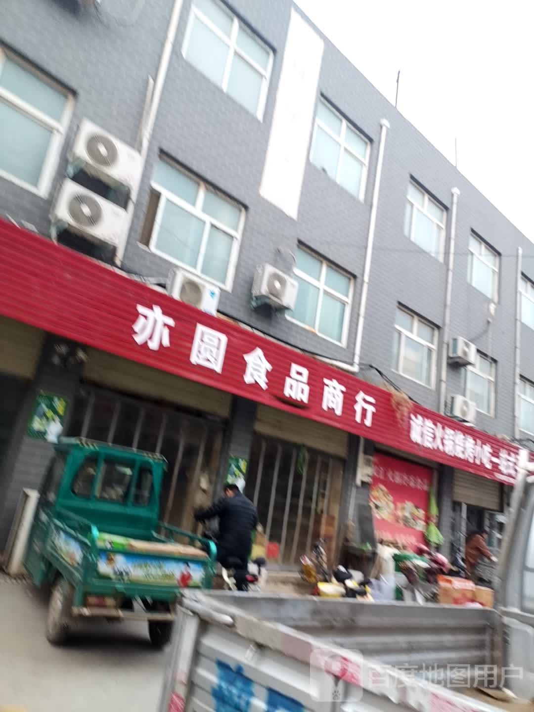 亦圆食品商行