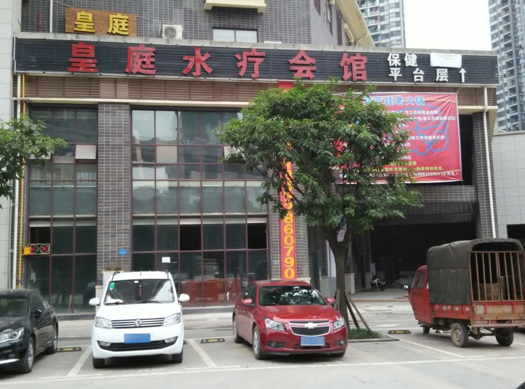 皇庭水疗会馆