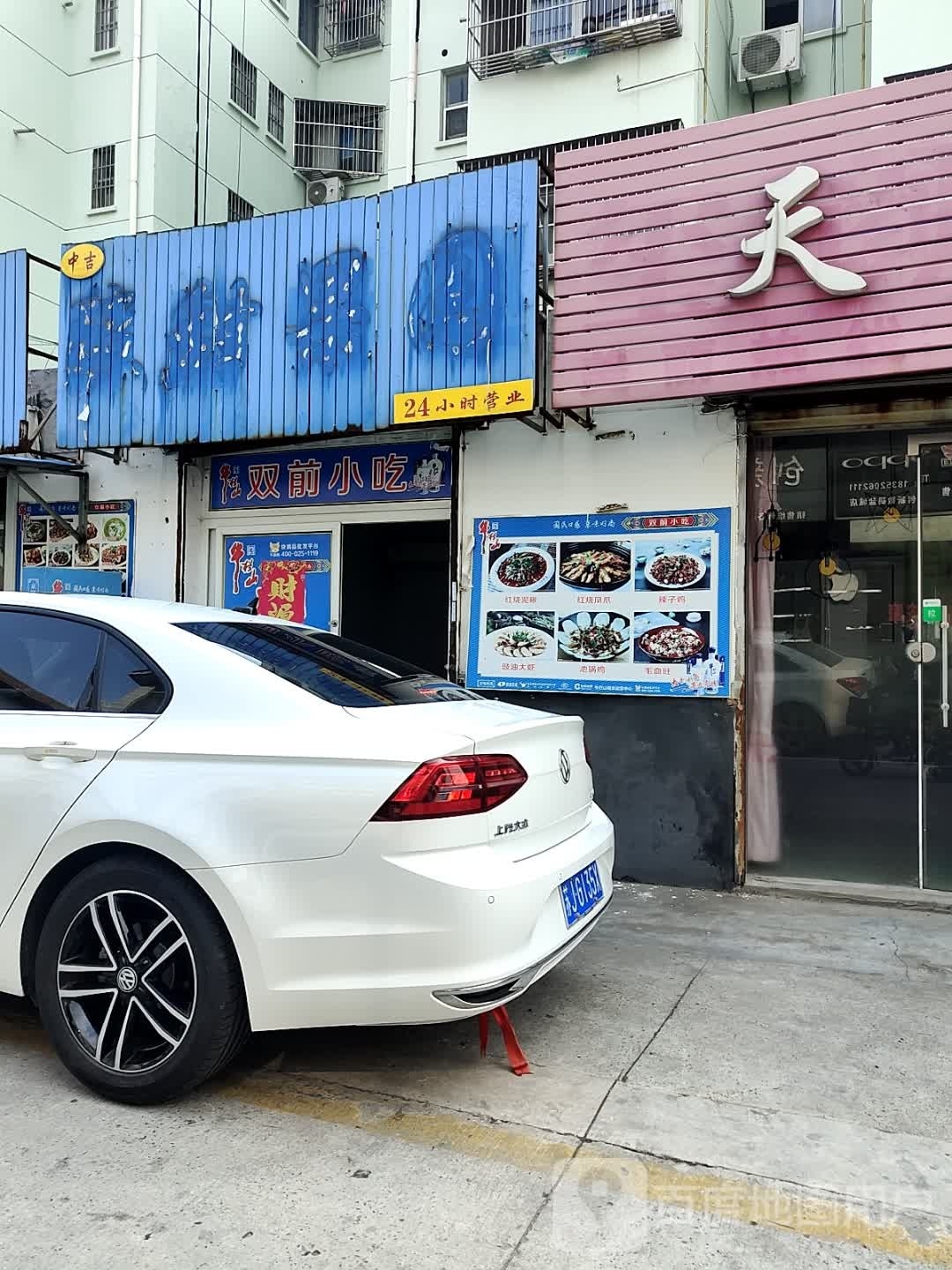 双前街小