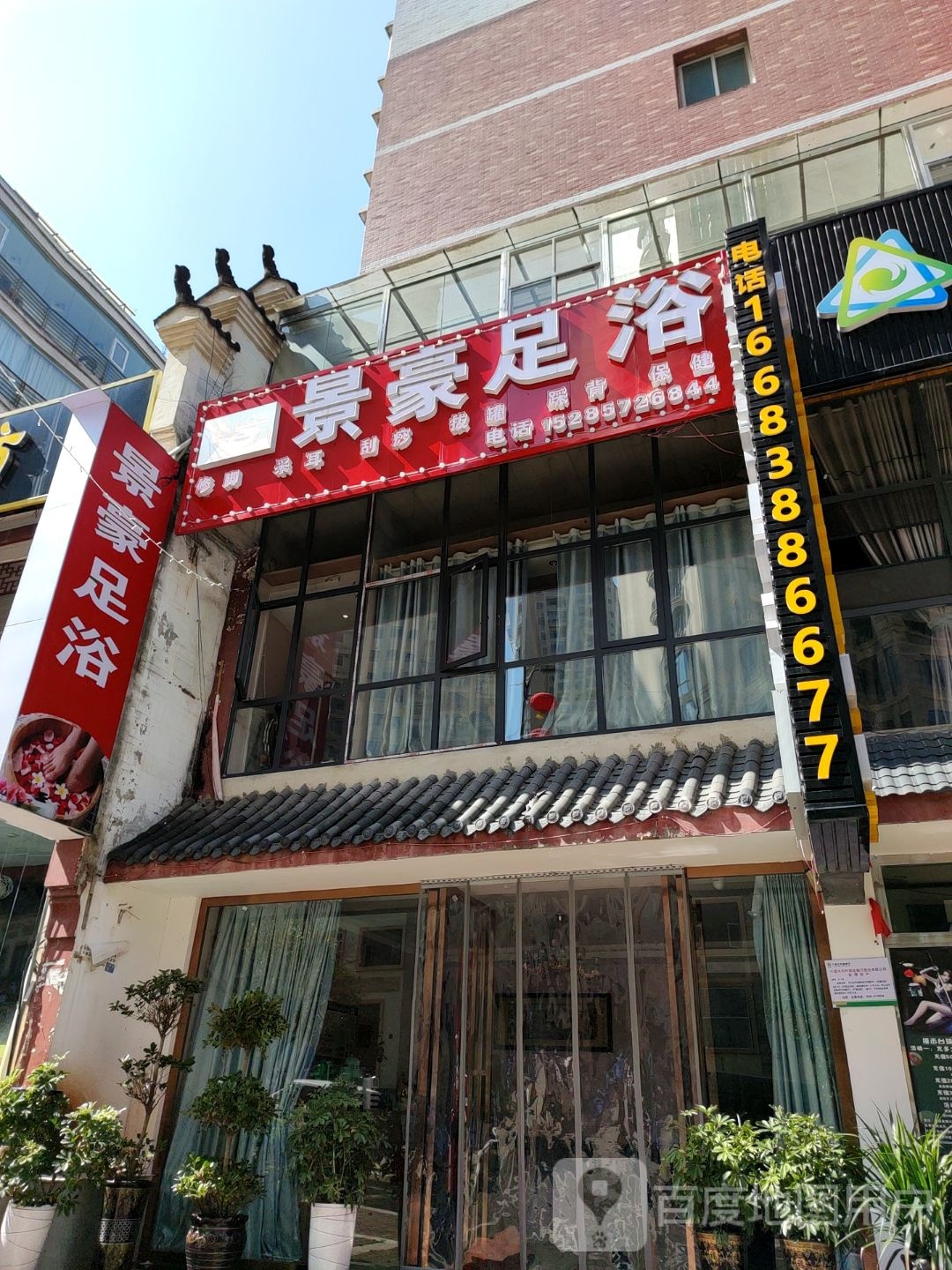 景豪足浴