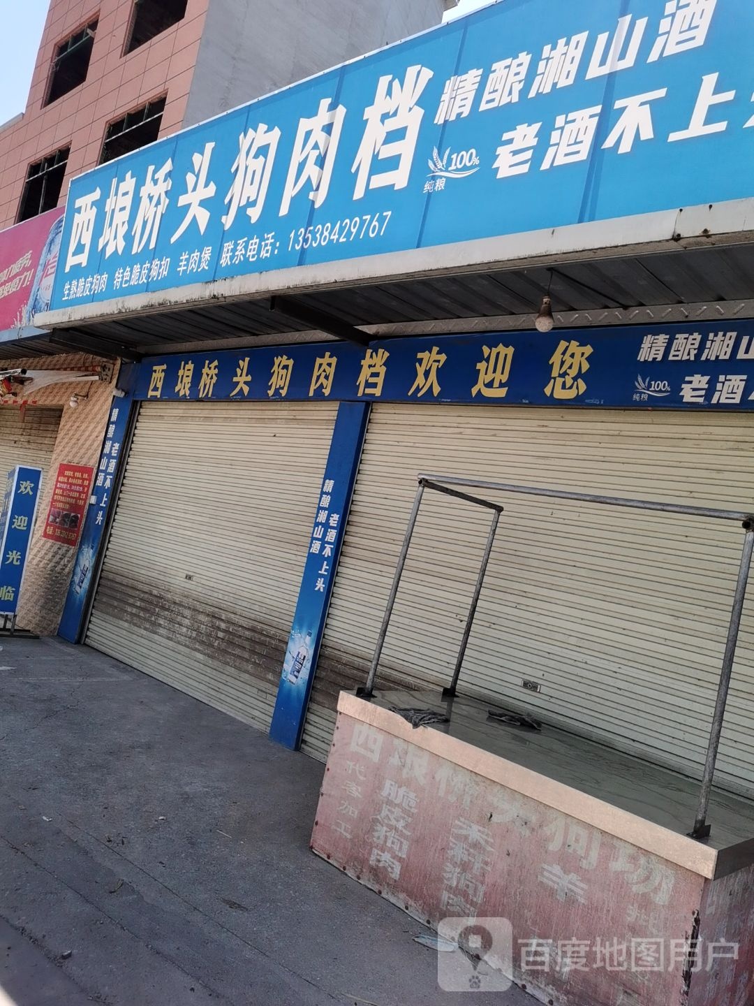 西埌桥头狗肉档