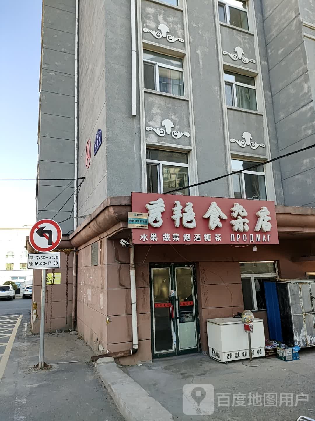 秀艳食杂店