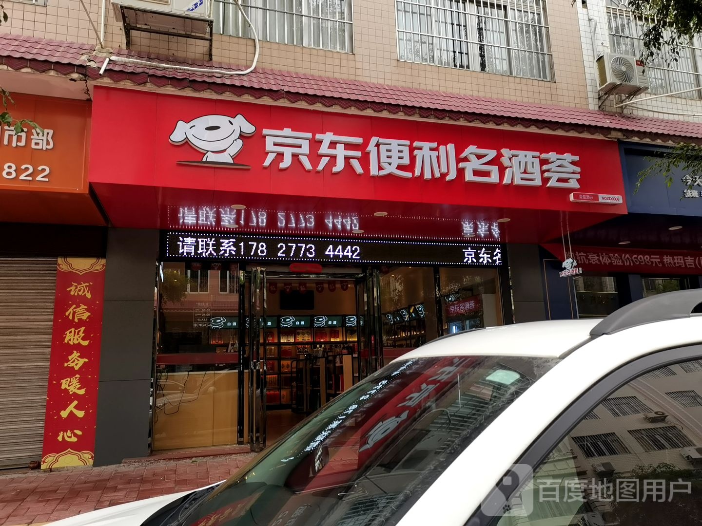 京东便利名酒荟(GB0008店)